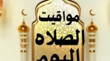 متى يرفع أذان الفجر اليوم؟ تعرف على مواقيت الصلاة الرسمية الصادرة عن هيئة المساحة